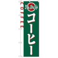 「コーヒー」 のぼり【N】【受注生産品】