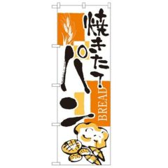 「パン」 のぼり【N】【受注生産品】