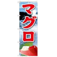 「マグロ 絵旗(2) 2800」 のぼり【N】