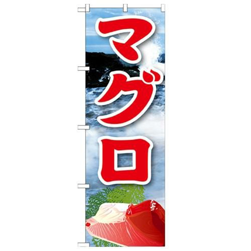 「マグロ 絵旗(2) 2800」 のぼり【N】