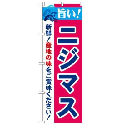 「旨い!ニジマス 2800」 のぼり【N】【受注生産品】