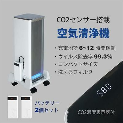 【業務用/新品】ベルエール  Co2センサ搭載 コードレス空気清浄機　バッテリー2個セット BA-300(Co2)BK1W【送料無料】