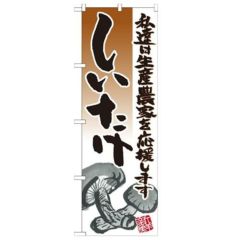 「しいたけ イラスト」 のぼり【N】