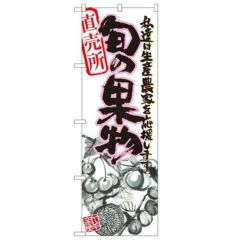 「旬の果物 ピンク イラスト」 のぼり【N】