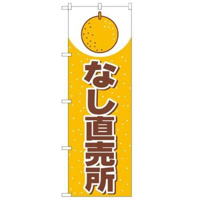 「なし直売所」 のぼり【N】