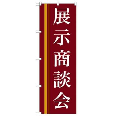 「展示商談会(赤)」 のぼり【N】