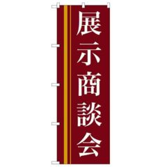 「展示商談会(赤)」 のぼり【N】