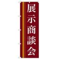 「展示商談会(赤)」 のぼり【N】