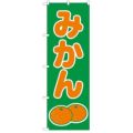 「みかん」 のぼり【N】
