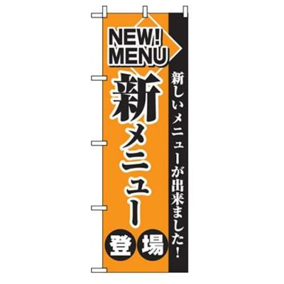 「新メニュー登場」 のぼり【C】