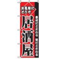 「お気軽にどうぞ居酒屋」 のぼり【C】