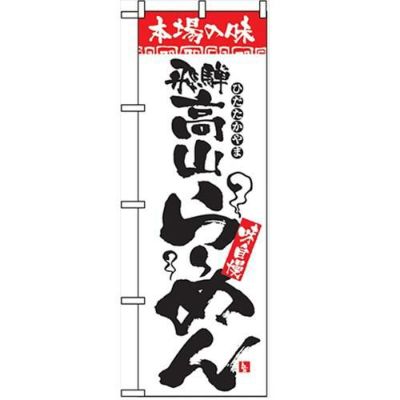 「本場の味 飛騨高山らーめん」 のぼり【N】