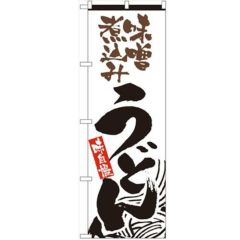 「味噌煮込みうどん」 のぼり【N】