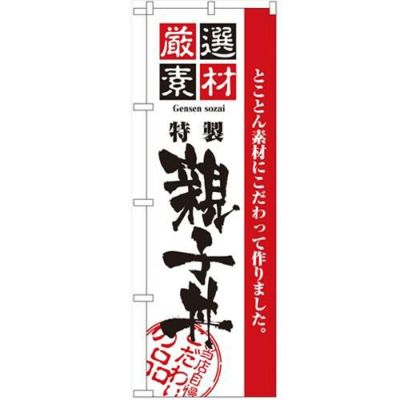 「厳選素材親子丼」 のぼり【N】