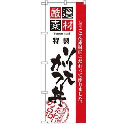 「厳選素材ソースカツ丼」 のぼり【N】