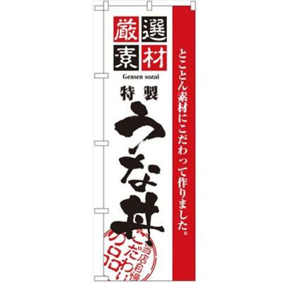 「厳選素材うな丼」 のぼり【N】