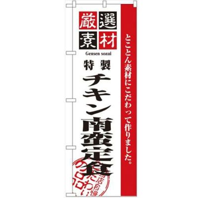 「厳選素材チキン南蛮定食」 のぼり【N】