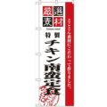 「厳選素材チキン南蛮定食」 のぼり【N】