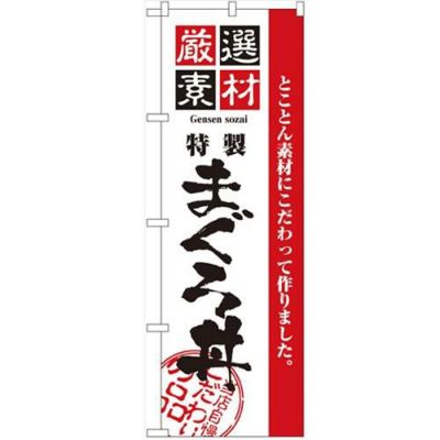 「厳選素材まぐろ丼」 のぼり【N】
