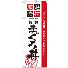 「厳選素材まぐろ丼」 のぼり【N】