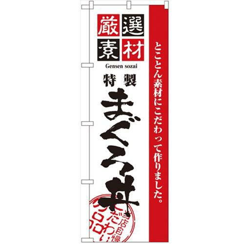 「厳選素材まぐろ丼」 のぼり【N】