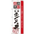 「厳選素材まぐろ丼」 のぼり【N】