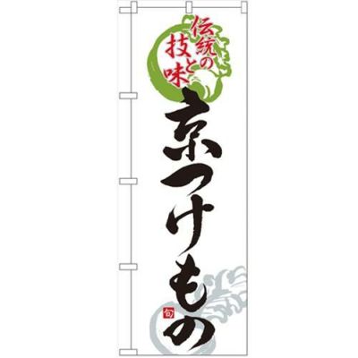 「京つけもの」 のぼり【N】