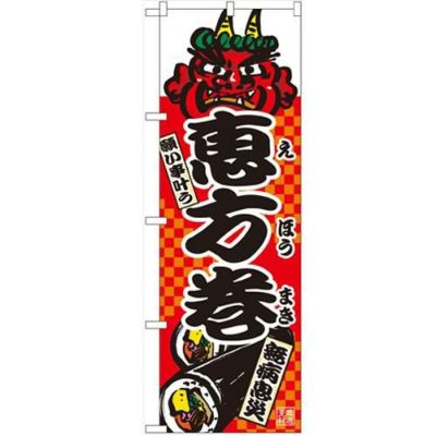 「恵方巻」 のぼり【N】【受注生産品】