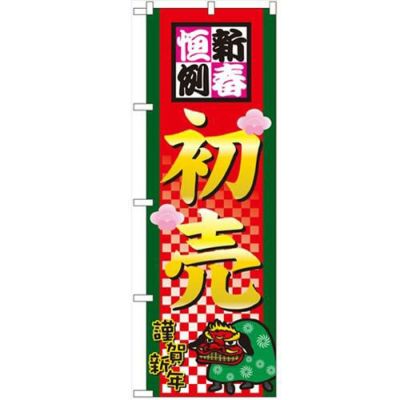 「新春恒例初売」 のぼり【N】【受注生産品】