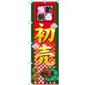 「新春恒例初売」 のぼり【N】【受注生産品】