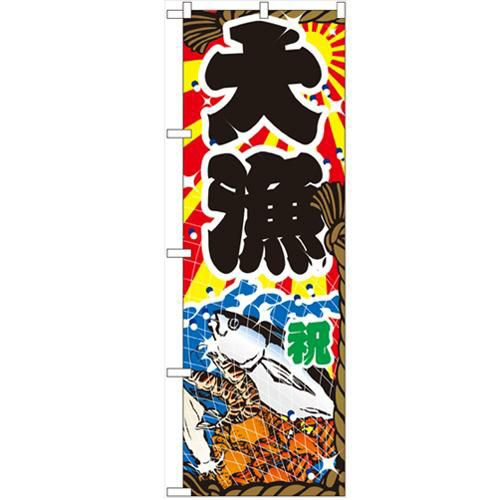 「大漁」 のぼり【N】【受注生産品】