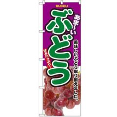 「ぶどう」 のぼり【N】【受注生産品】