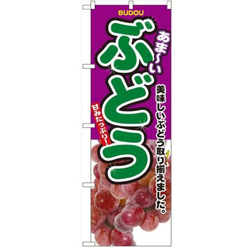 「ぶどう」 のぼり【N】【受注生産品】