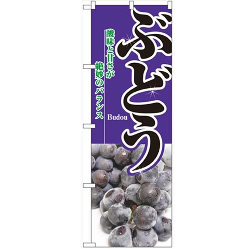 「ぶどう」 のぼり【N】