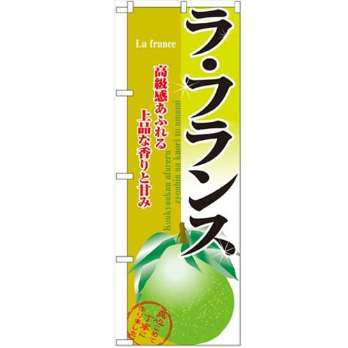 「ラ・フランス」 のぼり【N】