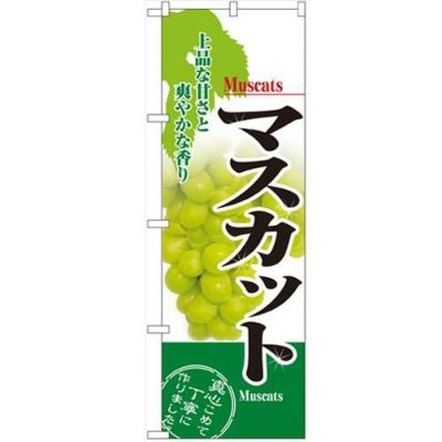 「マスカット」 のぼり【N】