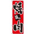 「焼肉」 のぼり【N】