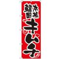 「キムチ」 のぼり【N】
