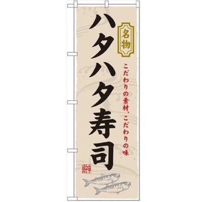 「ハタハタ寿司」 のぼり【N】