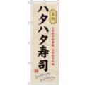 「ハタハタ寿司」 のぼり【N】