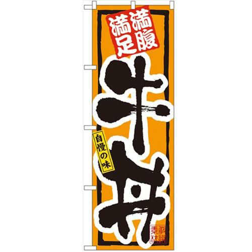 「牛丼」 のぼり【N】