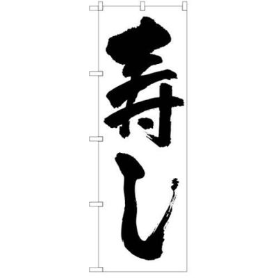 「寿し」 のぼり【N】