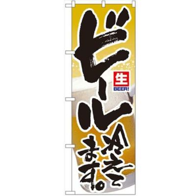 「生ビール冷えてます」 のぼり【N】