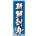 「新鮮刺身」 のぼり【N】