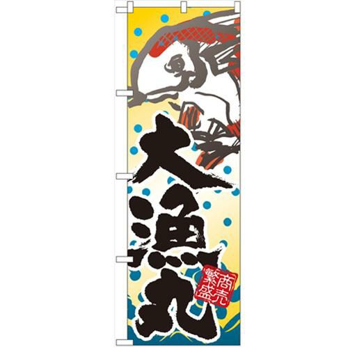 「大漁丸」 のぼり【N】