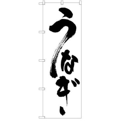 「うなぎ」 のぼり【N】