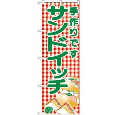 「サンドイッチ」 のぼり【N】