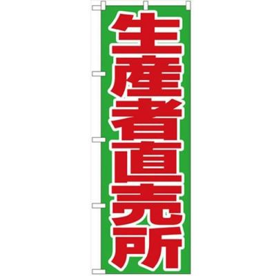 「生産者直売所」 のぼり【N】