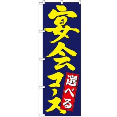 「選べる宴会コース」 のぼり【N】