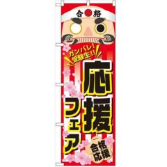 「応援フェア」 のぼり【N】